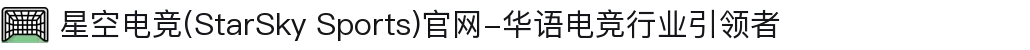 星空电竞(StarSky Sports)官网-华语电竞行业引领者